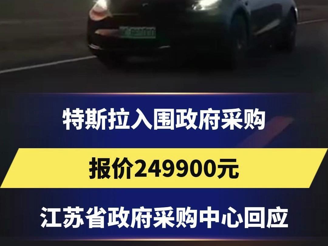 江苏省政府采购中心回应“特斯拉入围政府采购”:满足入围要求,是否采购看用户选择哔哩哔哩bilibili