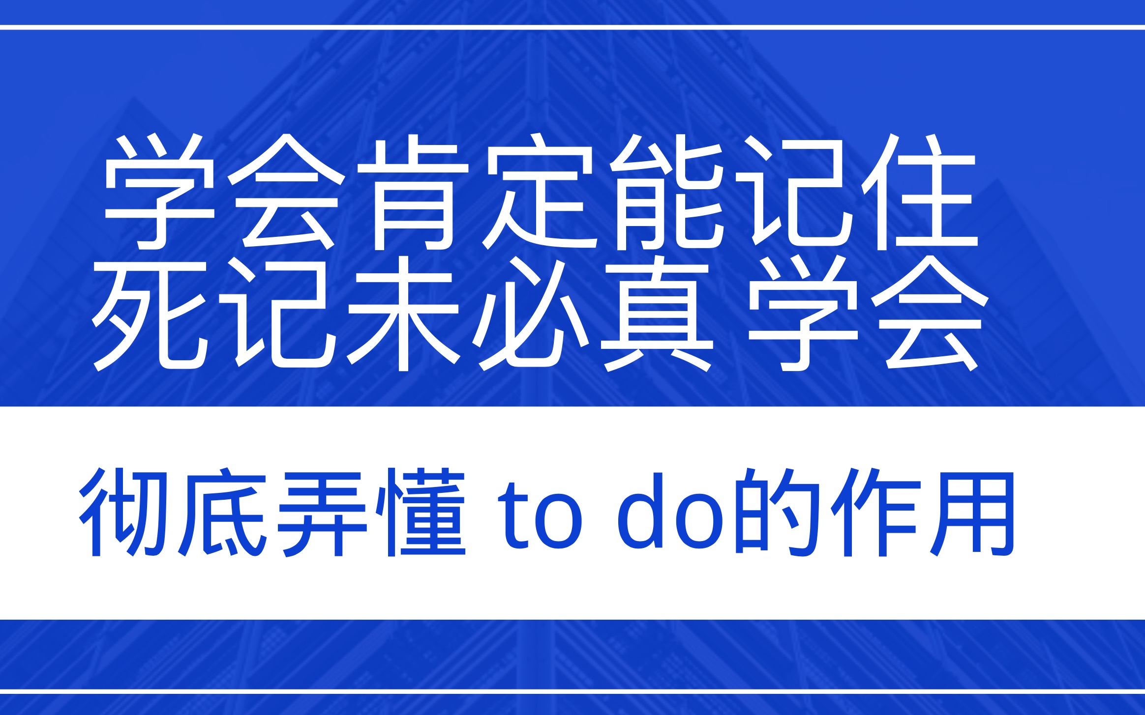 彻底弄懂to do在句中的作用,学语法重在使用,切莫只会记不会用哔哩哔哩bilibili