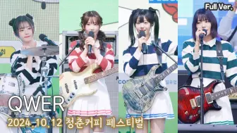 Télécharger la video: [完整][Box] QWER直拍 4K 2024青春咖啡节 YOUTH COFFE FESTIVAL 20241012