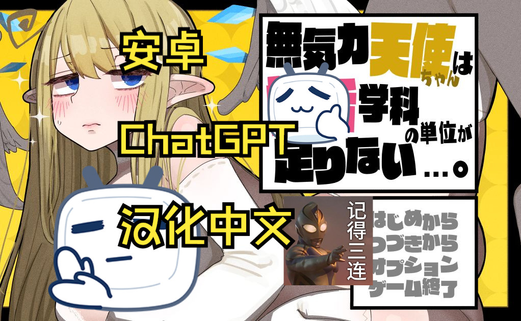 [图]安卓 爆款中文RPG 无精打采的天使小姐缺少学分 ChatGPT3.5机翻汉化