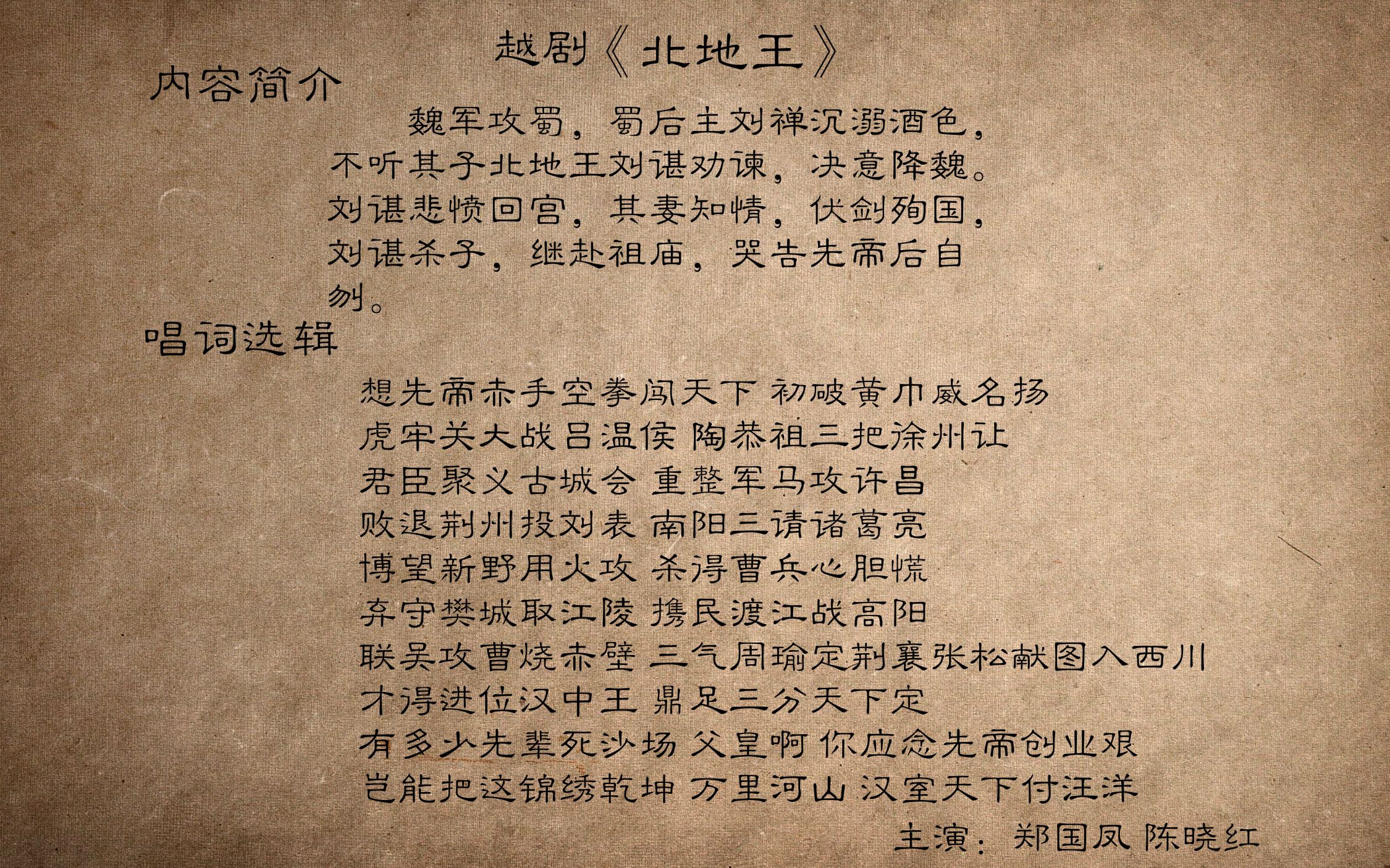 郑国凤越剧北地王的几个演出片段现场实录