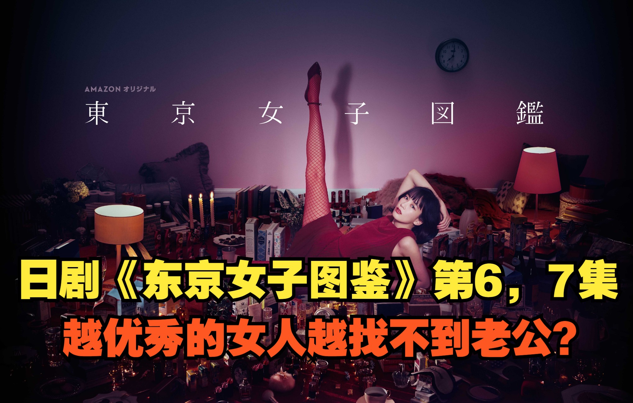 [图]《东京女子图鉴》第6和7集解说，一代女人拼命争取到了男女平等的机会，结果下一代女人却只想躺平。