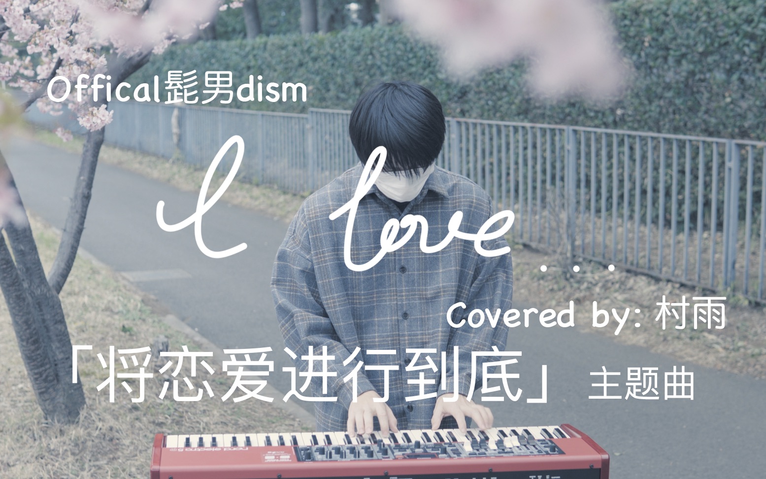 [图]【村雨】将恋爱进行到底/I LOVE...【钢琴改编&翻唱】