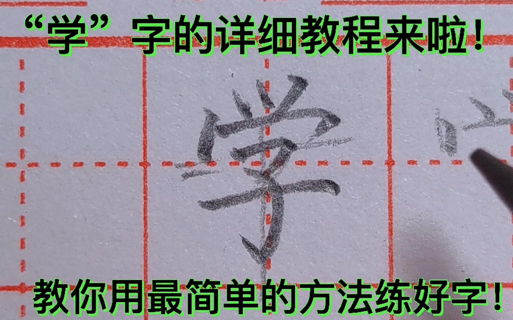 硬笔书法教程,教你用最简单的方法,轻松写出一个漂亮的“学”字_哔哩哔哩_bilibili