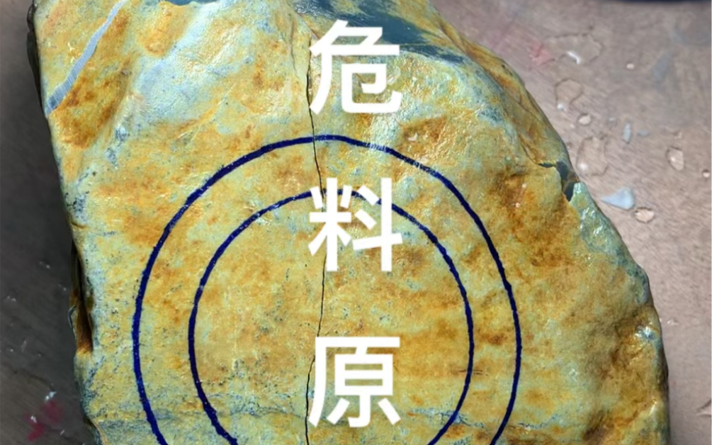 原石都是有一定风险的,危料的皮基本为黄皮和白皮,皮质不厚#翡翠原石