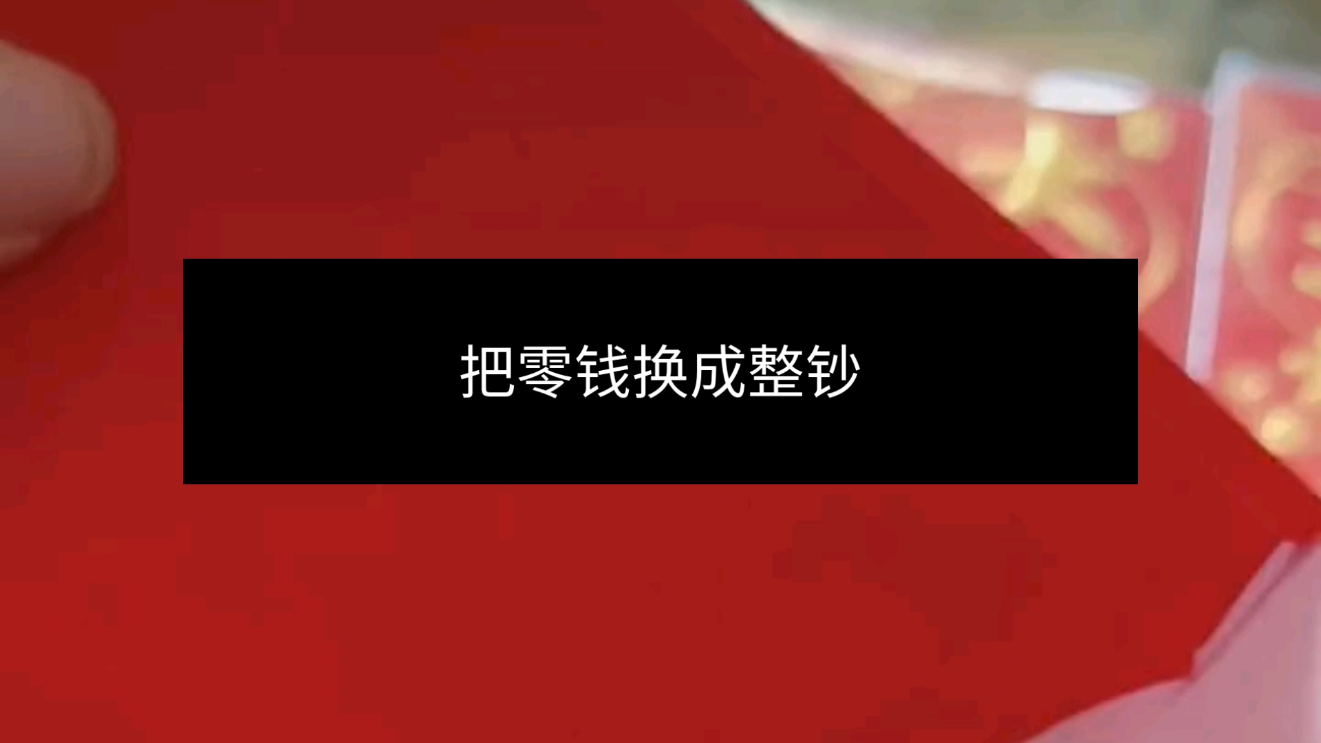 将红包里面的零钱拿出来然后去银行换成整数最后再去澳门把它换成港币哔哩哔哩bilibili