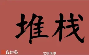 Tải video: 《李涛老师讲摄影后期》05 堆栈