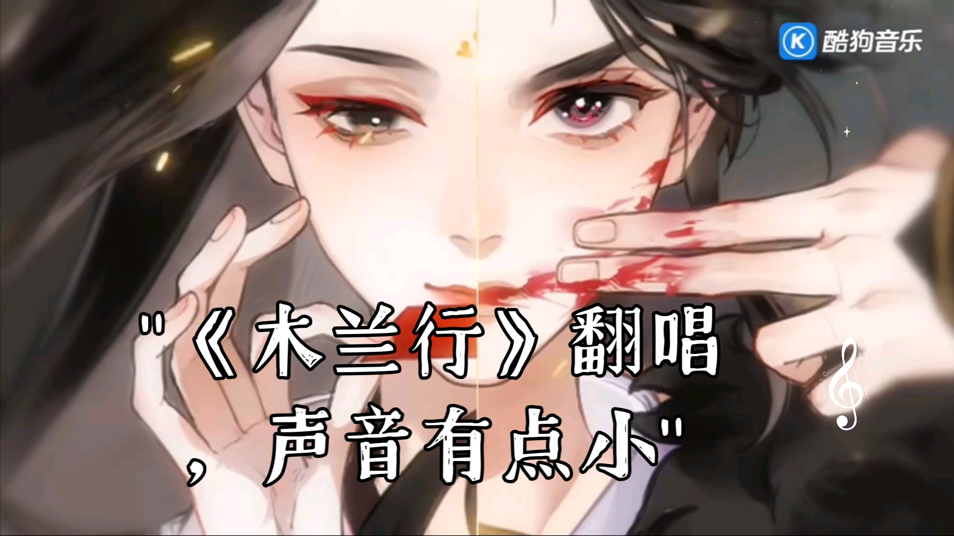 《木兰行》翻唱,声音有点小