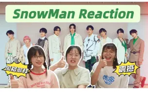 Download Video: 误入海澜之家日本分店？这原来才是杰尼斯J家真正的水平！！【SnowMan雪人舞台 Reaction 】