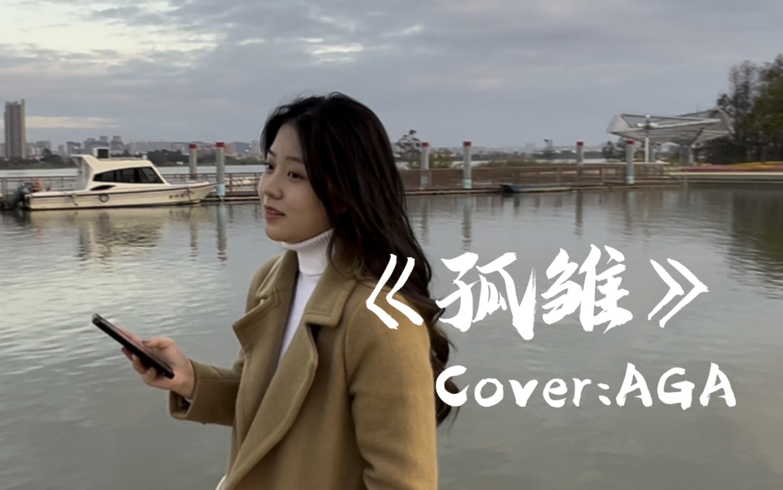 《孤雏》Cover:AGA |粤语翻唱 “无情人做对孤初” - 视频下载 Video Downloader