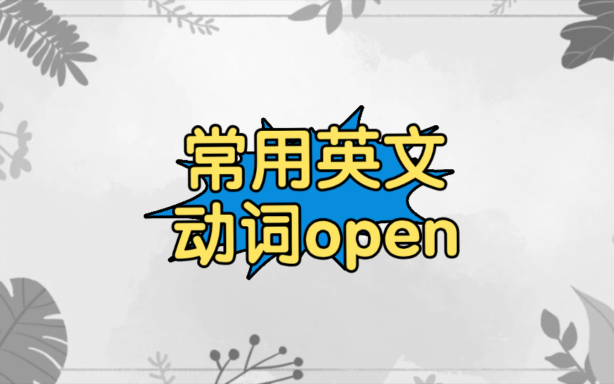 常用英文动词open:打开哔哩哔哩bilibili