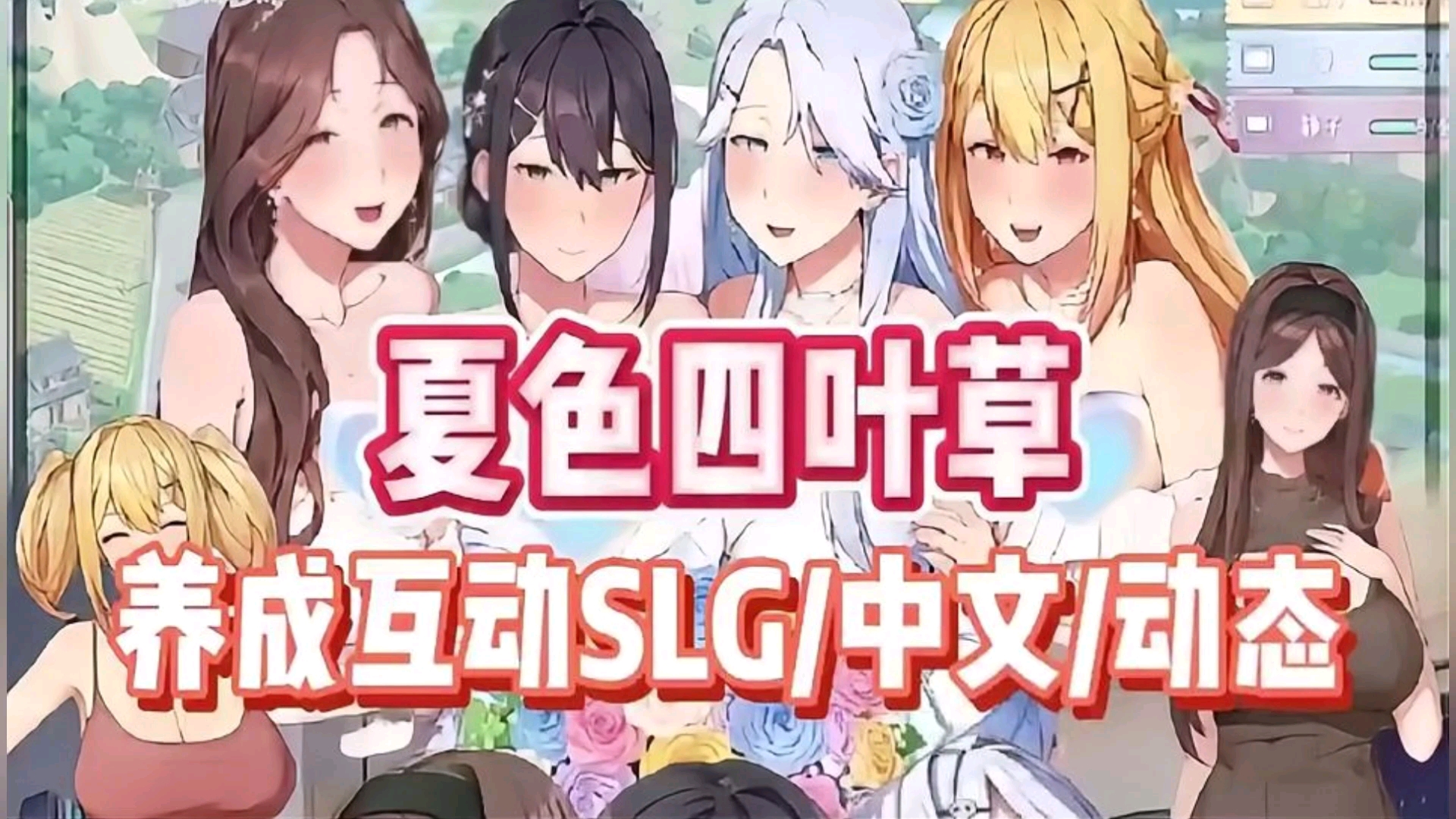 [图]12.12最新版！【夏色四叶草】手机＋PC双端支持！全动态cg＋全存档！