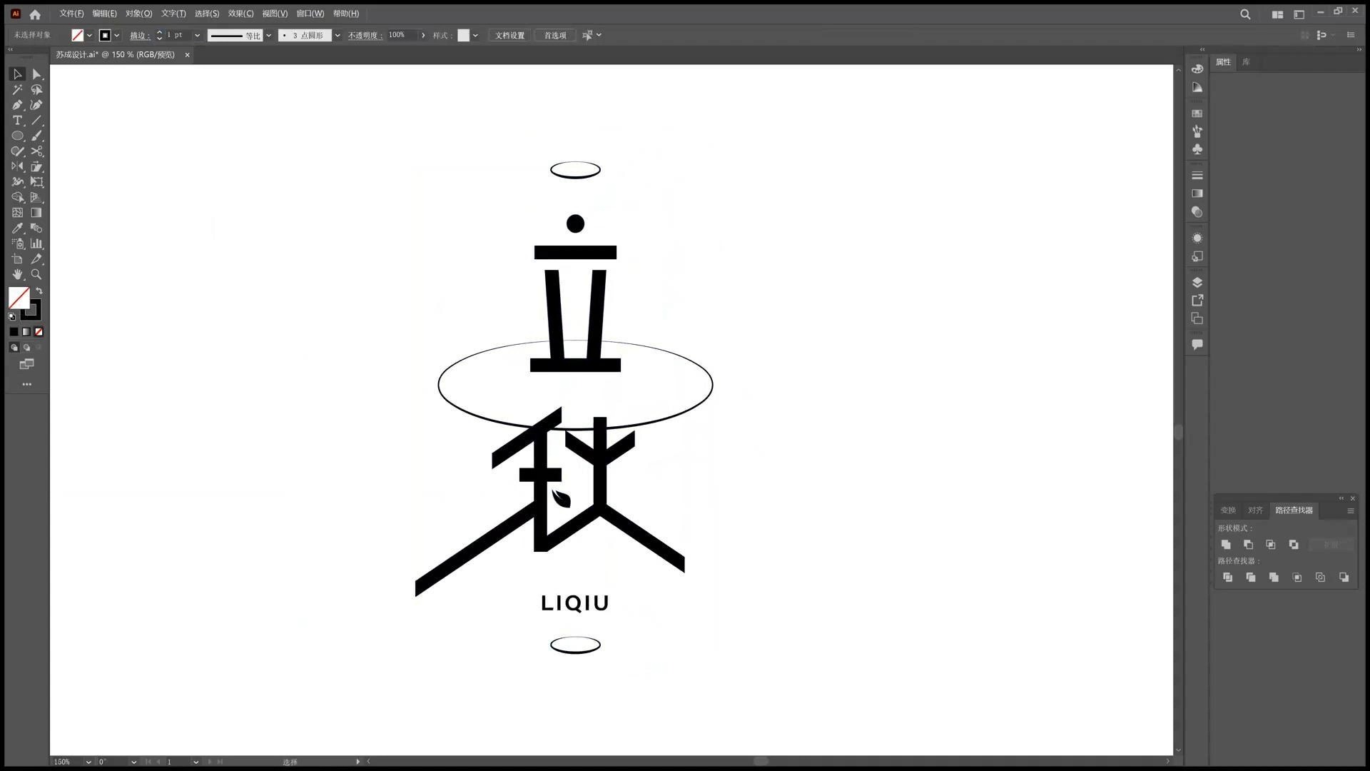 字体设计(立秋)