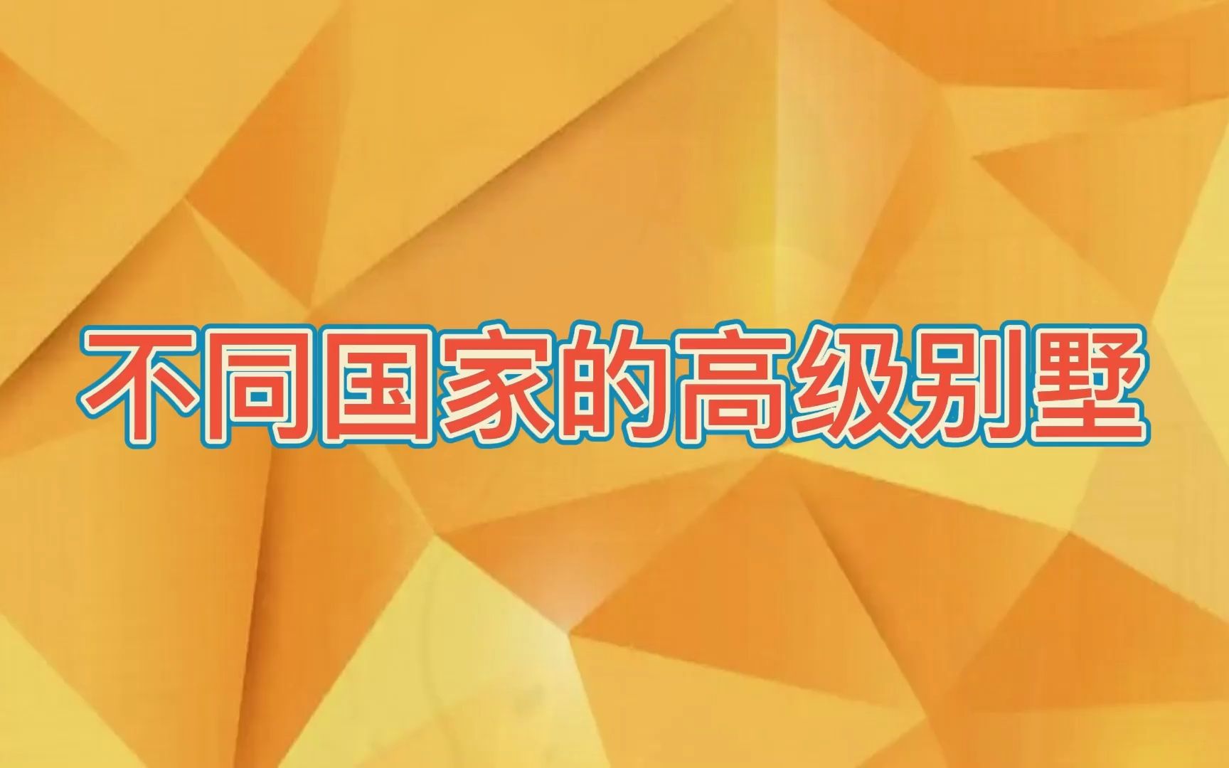 不同国家的高级别墅,一整座山盖一座别墅,泰国近海别墅景色最好哔哩哔哩bilibili