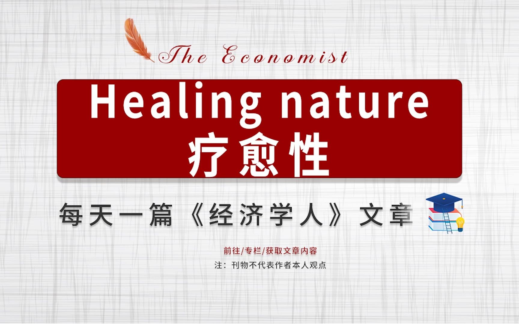 外刊听读|经济学人 基因工程:疗愈性 Healing nature哔哩哔哩bilibili