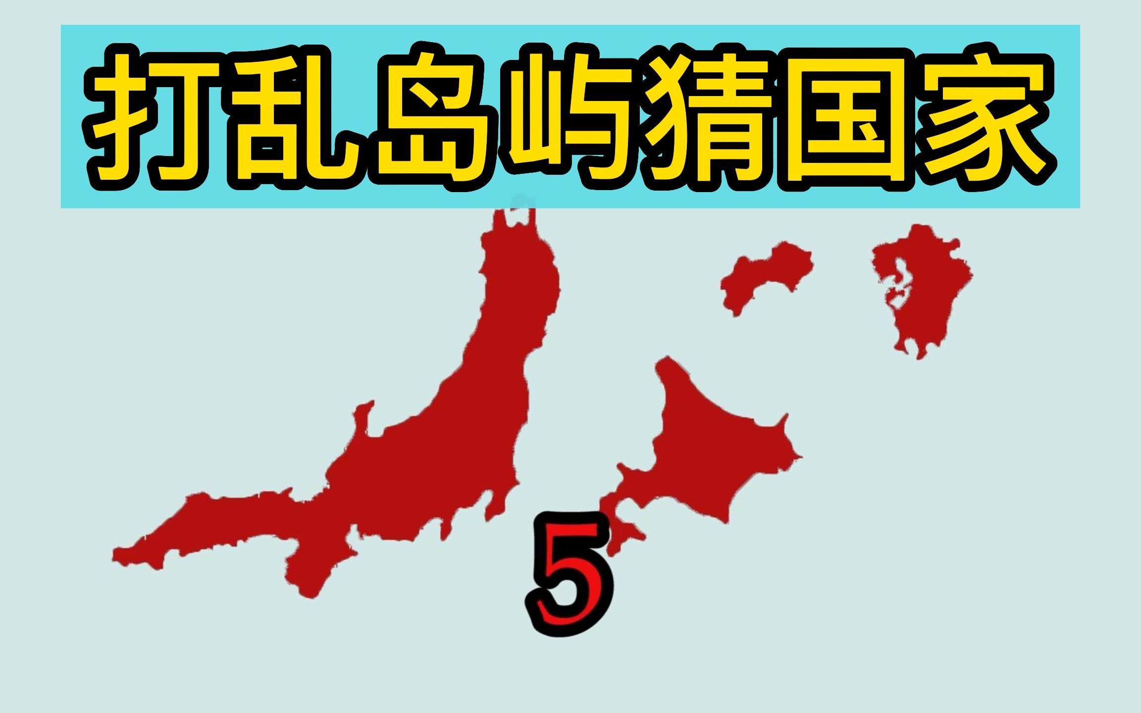 [图]把岛国的岛屿打乱猜国家，你能看出几个？