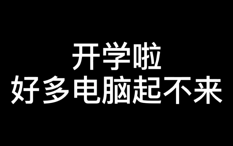 【机房管理】+开学啦电脑大面积报警哔哩哔哩bilibili