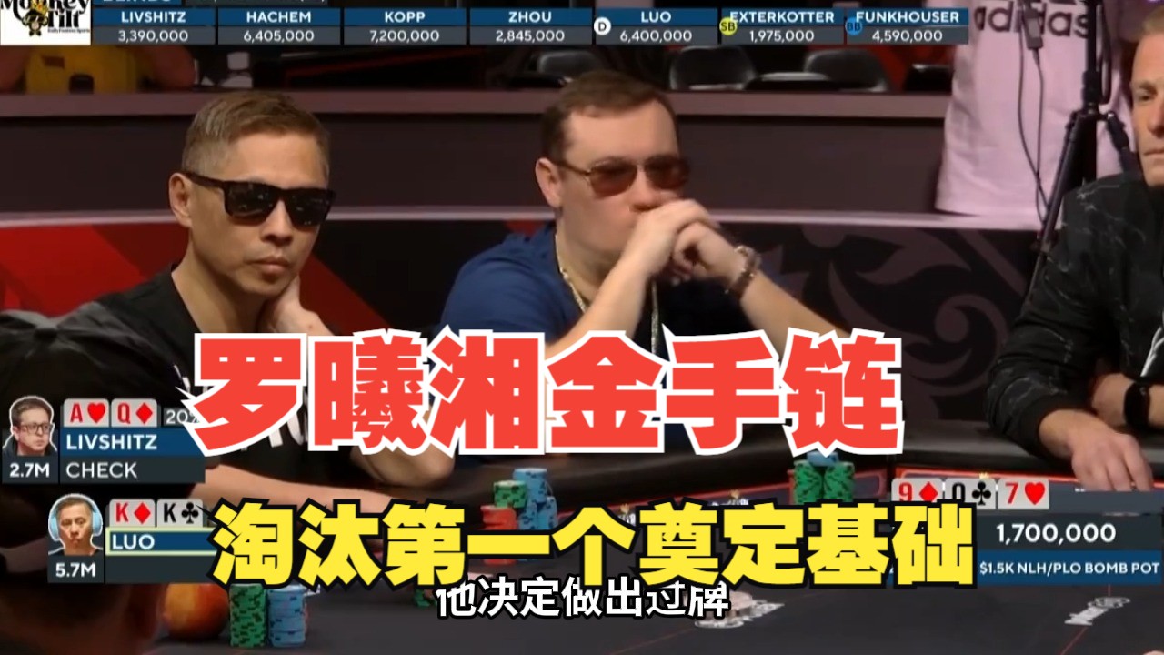 【中扑网】罗曦湘WSOP金手链之路:进FT立马一手KK淘汰第一位选手桌游棋牌热门视频