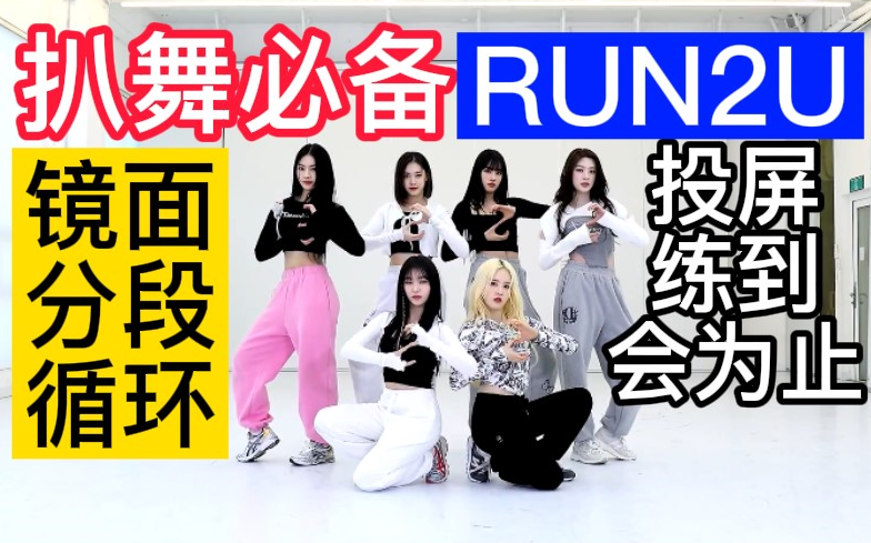 [图]【扒舞必备】STAYC新歌RUN2U 镜面放大分段循环