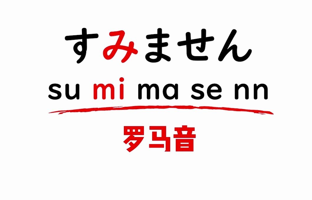 看日剧学日语:すみません哔哩哔哩bilibili