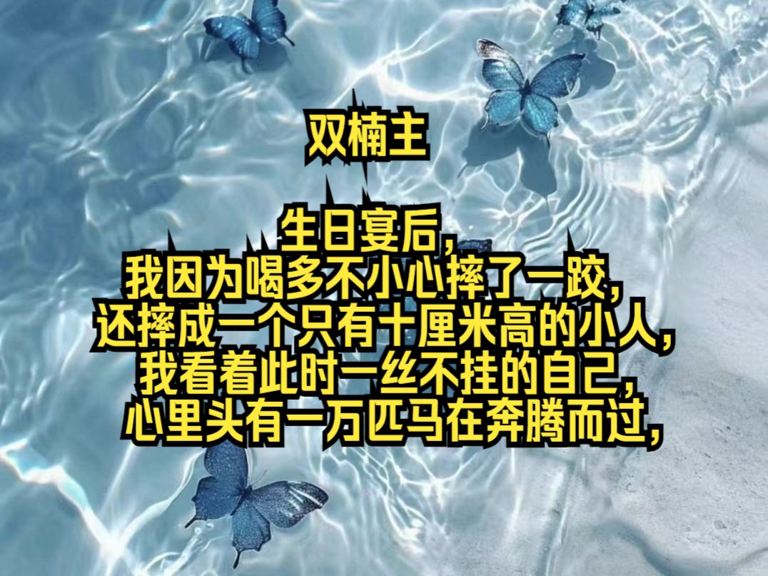 生日宴后,我因为喝多不小心摔了一跤,还摔成一个只有十厘米高的小人,我看着此时一丝不挂的自己,心里头有一万匹马在奔腾而过,哔哩哔哩bilibili