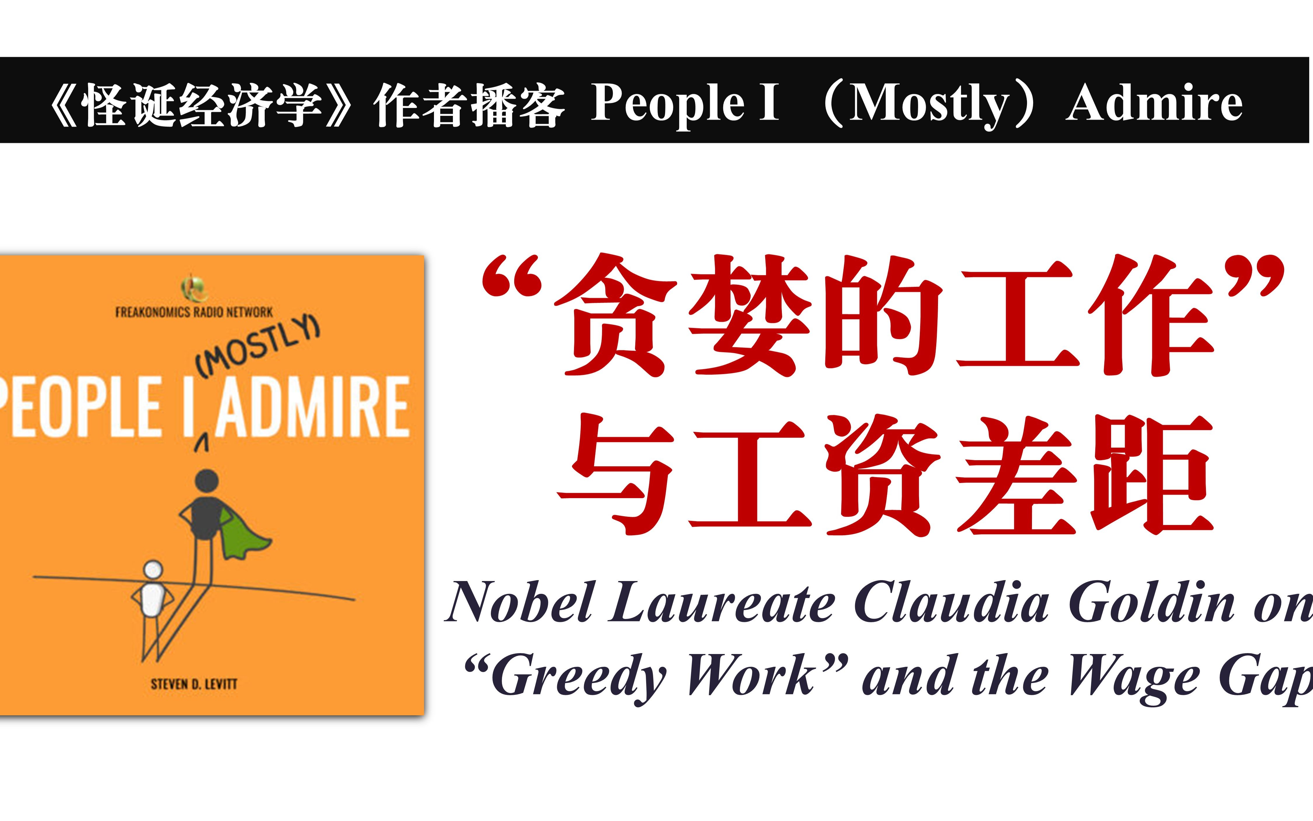 【女性播客】诺贝尔经济学奖得主克劳迪娅ⷦˆˆ尔丁谈“贪婪工作”与工资差距 | People I (Mostly) Admire哔哩哔哩bilibili