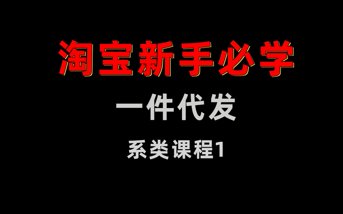 一件代发超详细教程来了1哔哩哔哩bilibili