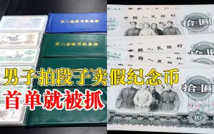 下载视频: 男子拍段子卖假纪念币首单就被抓，警方：案值5000元，涉嫌诈骗罪