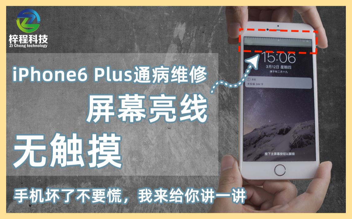 iPhone6Plus触摸失灵,屏幕闪亮线,苹果6P通病维修.手机坏了不要慌!我来给你讲一讲|手机维修案例哔哩哔哩bilibili