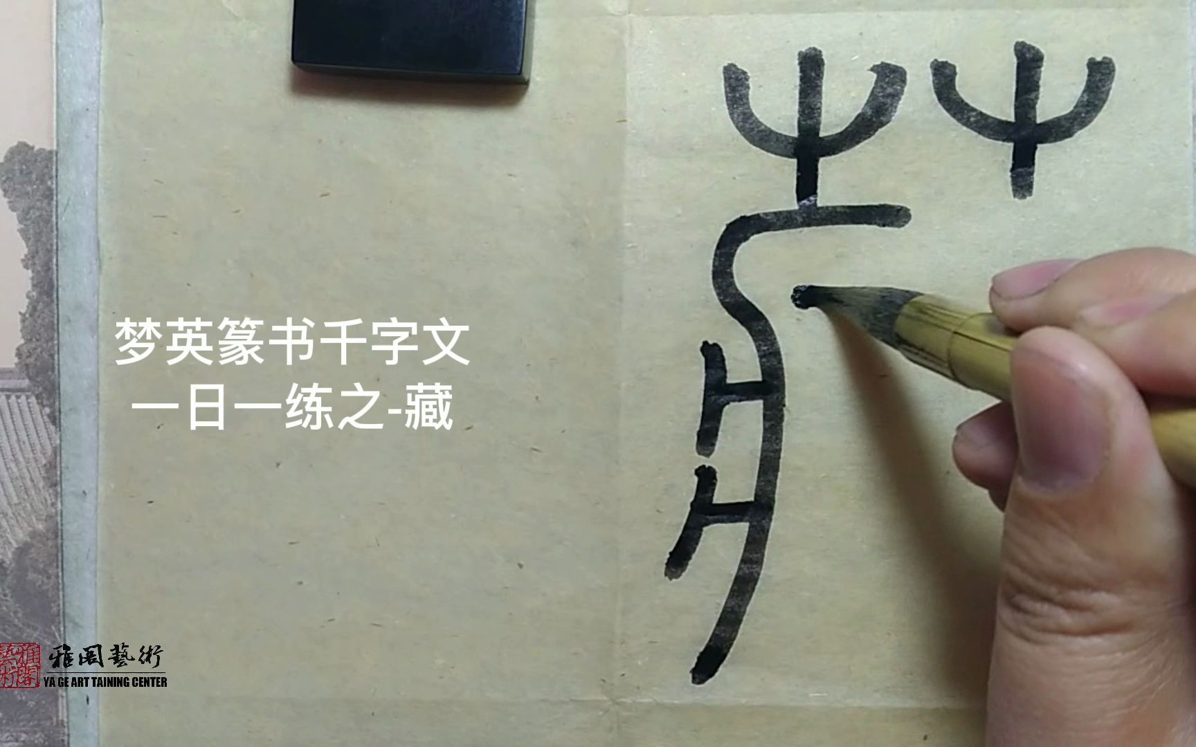 [图]篆书千字文临摹第24字-藏