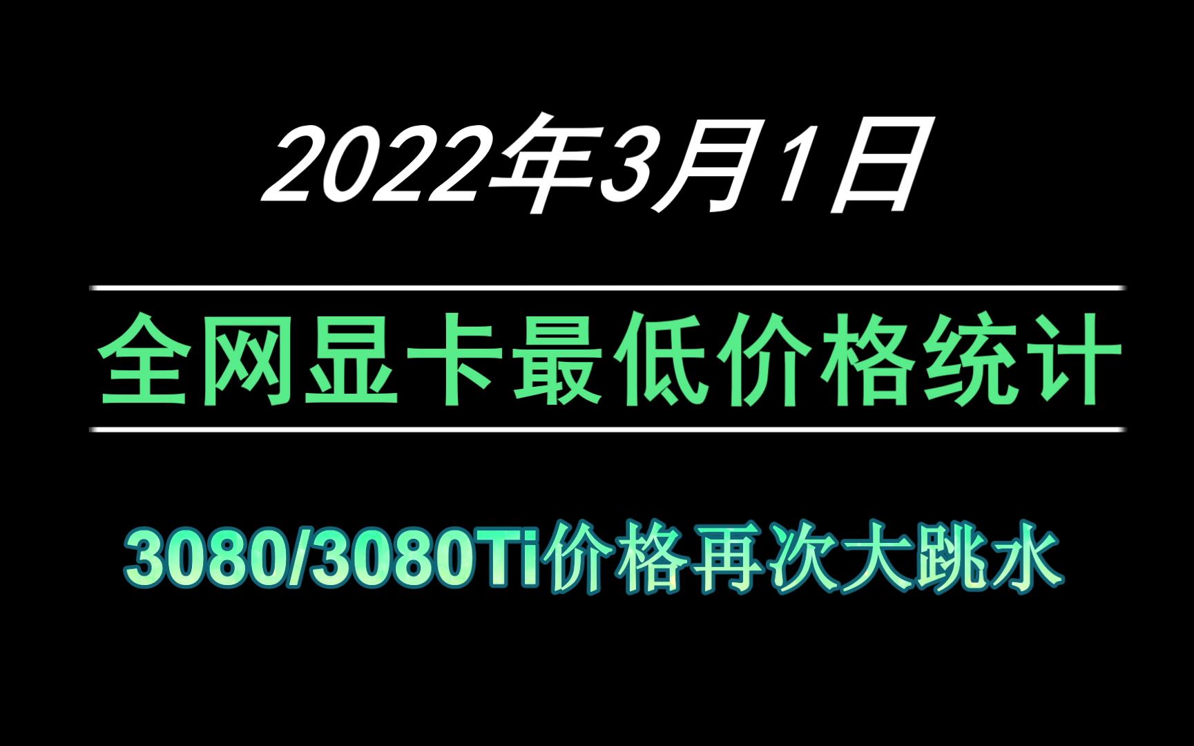 2022年3月1日显卡最低价格统计哔哩哔哩bilibili