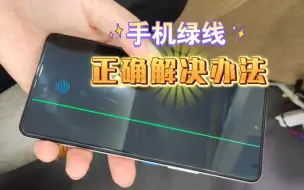 Télécharger la video: 手机屏幕出现绿线，正确解决办法，别白白花冤枉钱了