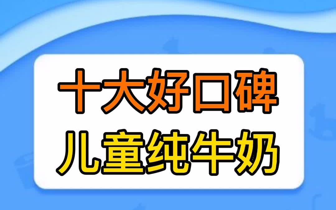 L十大好口碑儿童纯牛奶(奶粉教授)哔哩哔哩bilibili