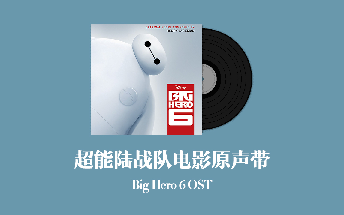 [图]超能陆战队电影原声带 Big Hero 6 OST