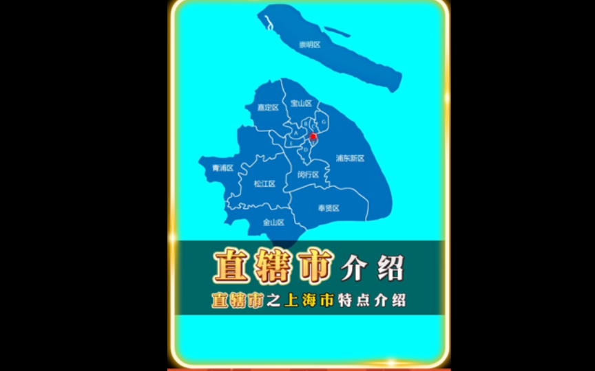 中国地图之四大直辖市——上海市哔哩哔哩bilibili