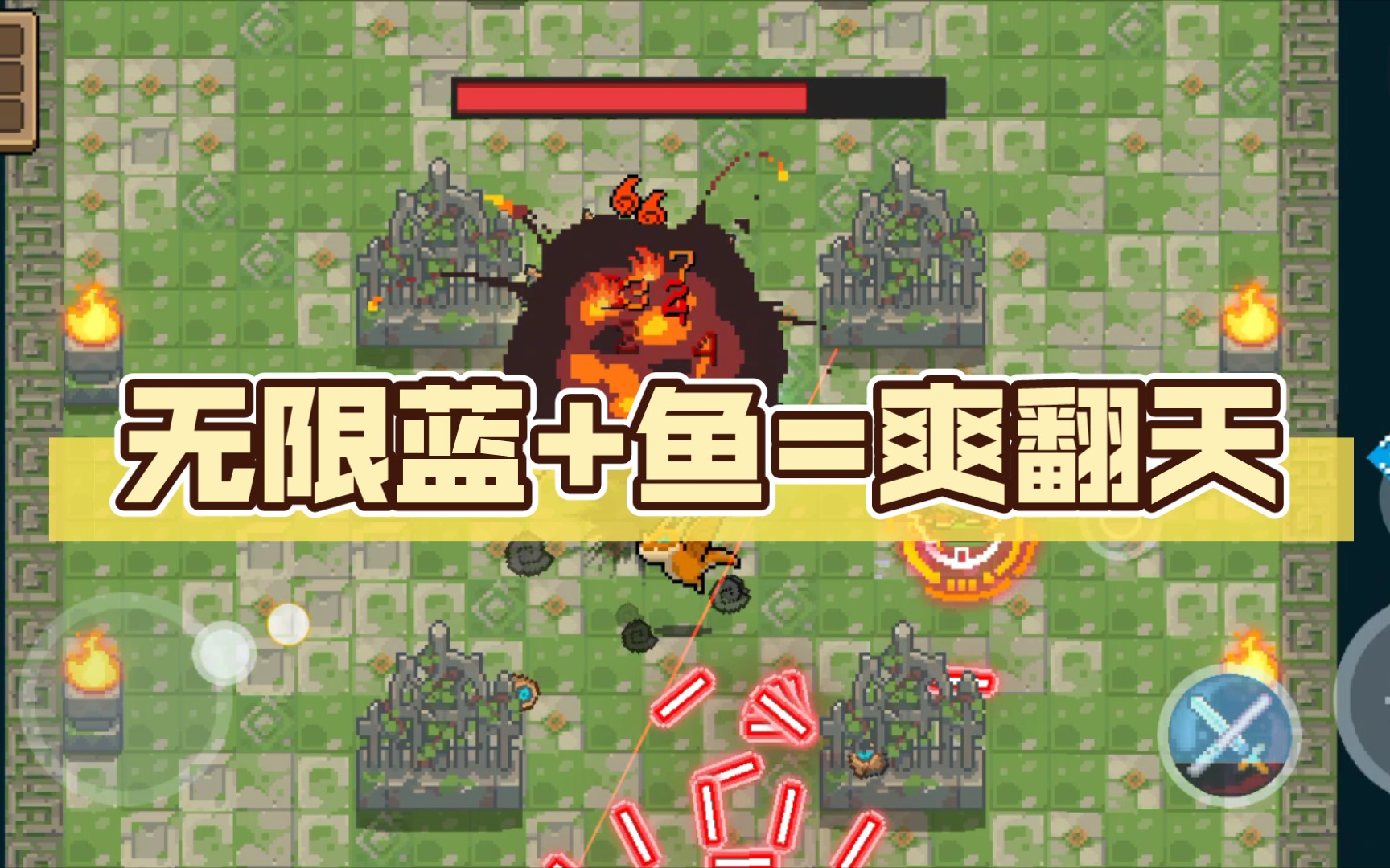 【元气骑士】无限蓝 鱼=爽翻天