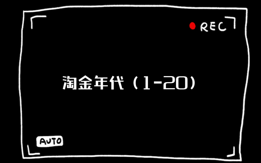 [图]淘金年代（1-20）