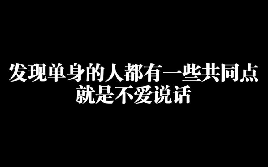 [图]发现单身的人都有一些共同点，就是不爱说话！