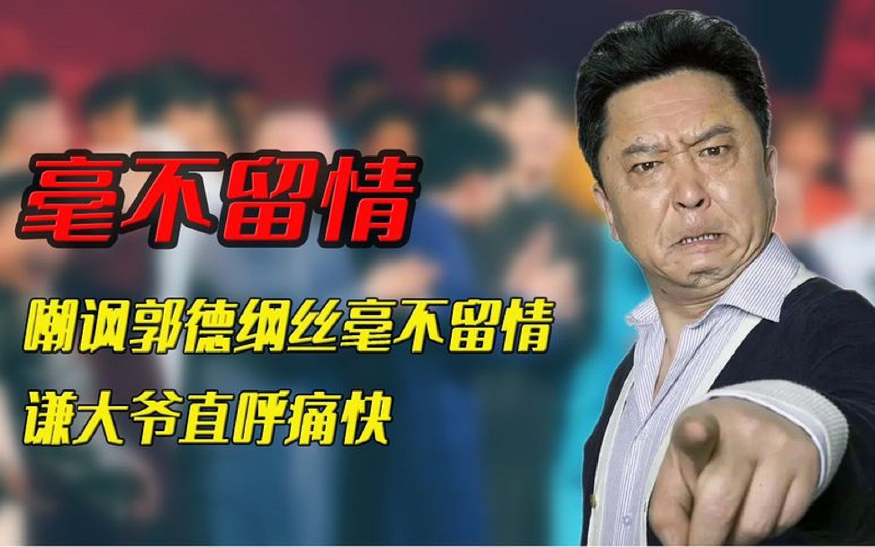 贾怀胤陶阳有多敢说,嘲讽郭德纲丝毫不留情,谦大爷直呼痛快