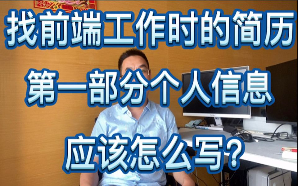 找前端工作时的简历,第一部分个人信息,应该怎么写?哔哩哔哩bilibili