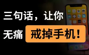 Download Video: 手机越戒越上瘾？三招让你戒掉手机玩命学习