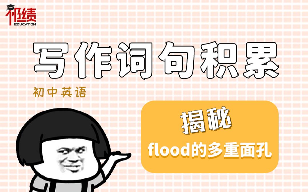 英语写作积累之flood的多种用法哔哩哔哩bilibili