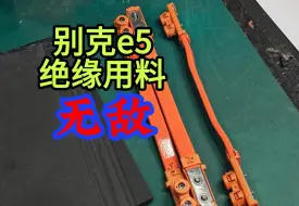 Download Video: 别克e5电池包不惜血本，超强绝缘用料，还有谁