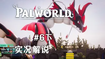 Download Video: 【幻兽帕鲁】#6下 火山之行【Palworld】实况解说