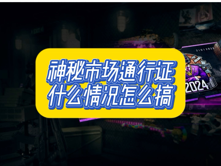 神秘市场通行证什么情况怎么搞,兄弟们一发入魂奥网络游戏热门视频