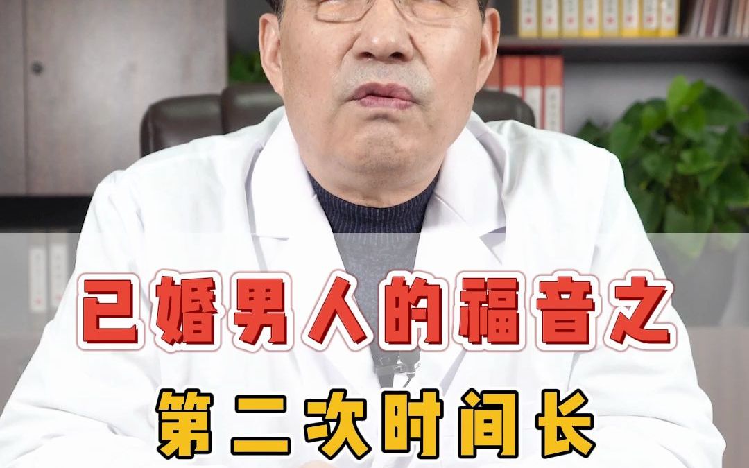 [图]已婚男人的福音之第二次时间长