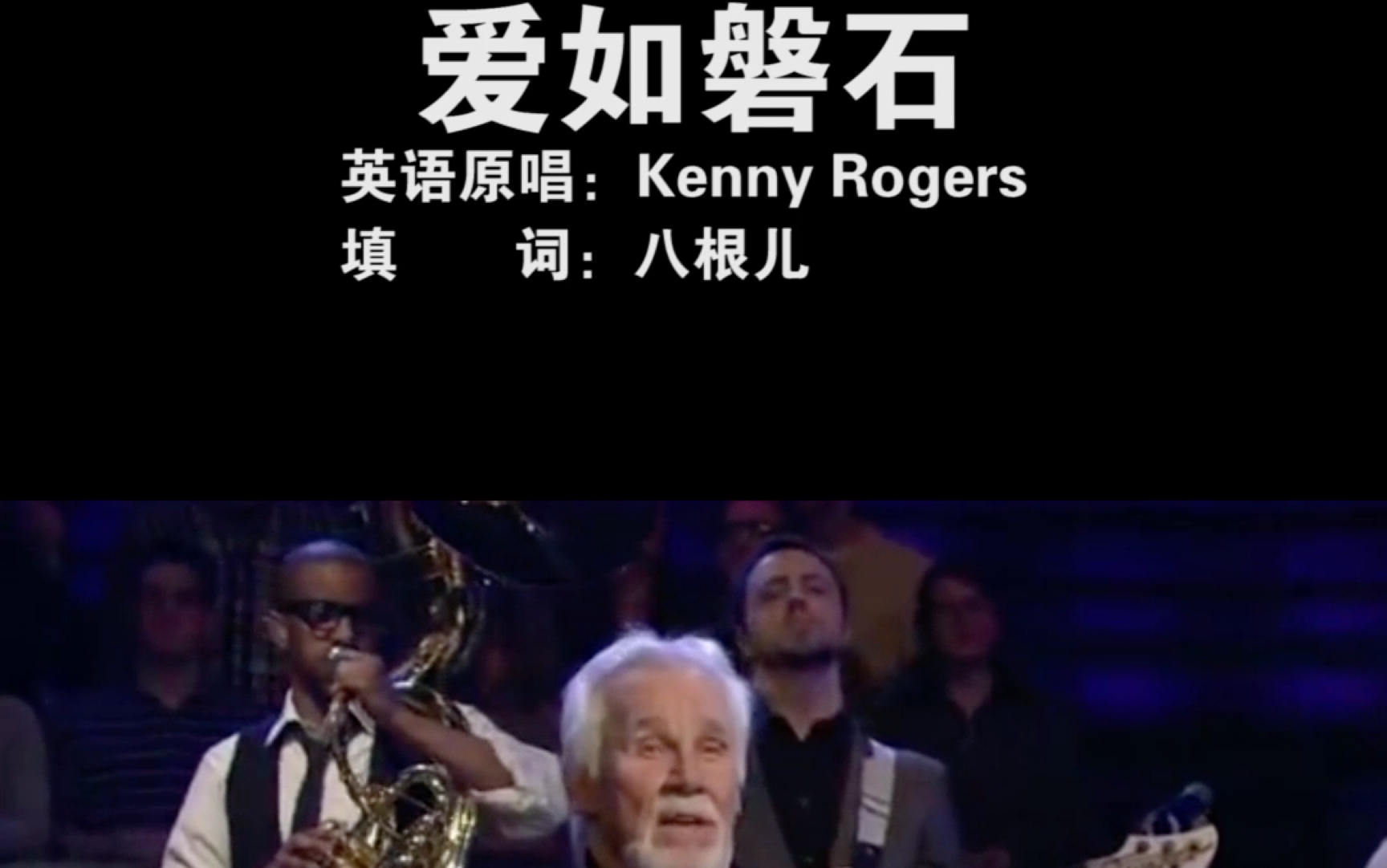 Kenny Rogers  The Rock of Your Love 中文版 爱如磐石哔哩哔哩bilibili