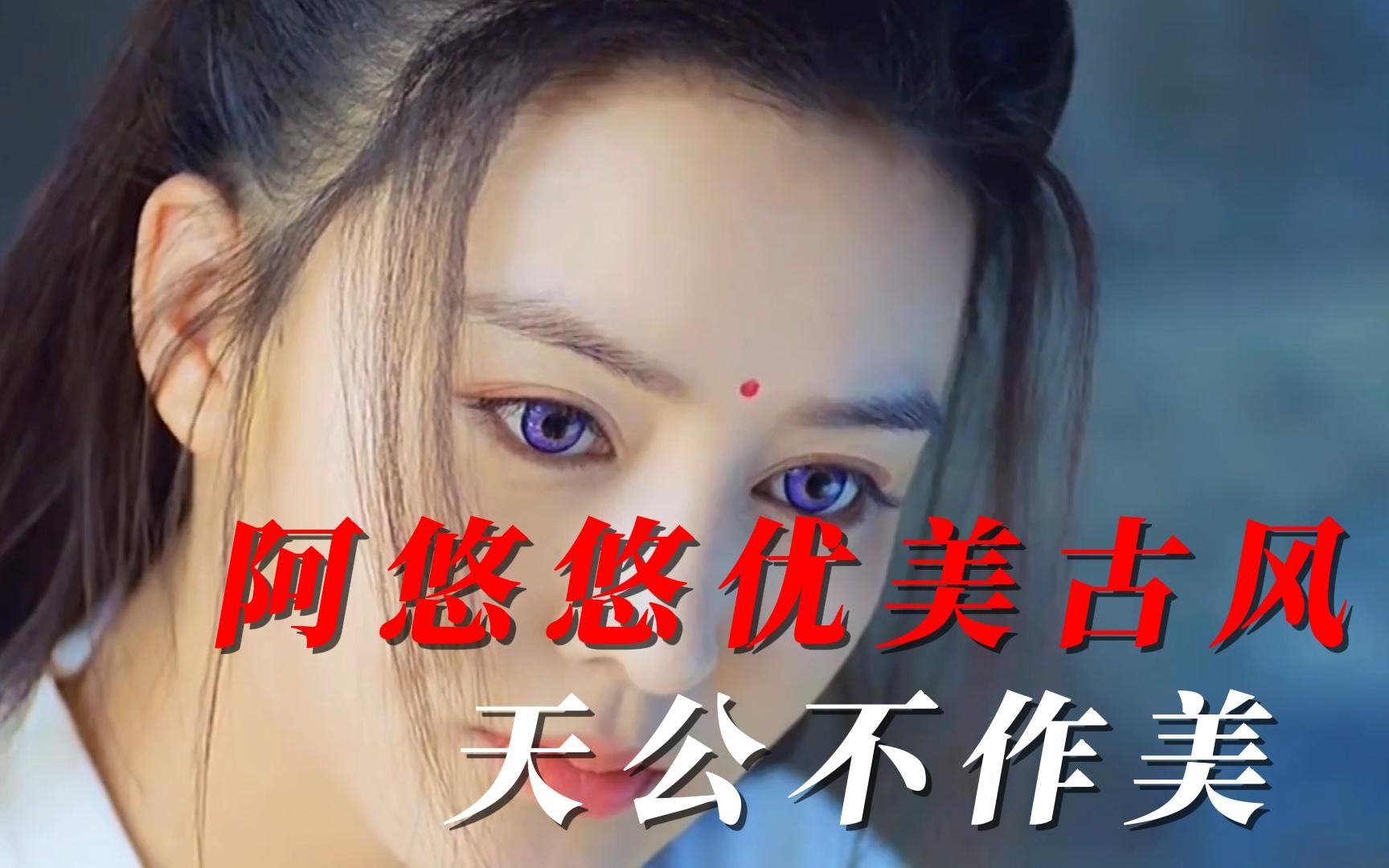 [图]阿悠悠优美古风歌曲，《天公不作美》等，情根深种，我无怨无悔