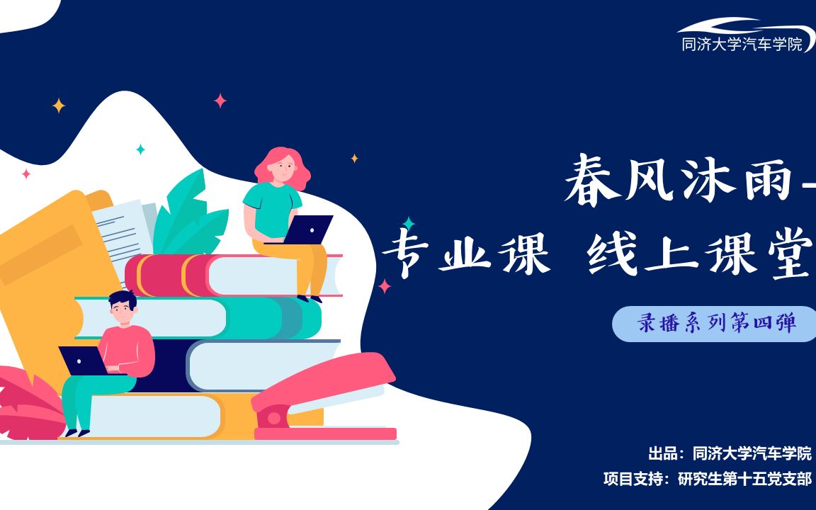 学习篇春风沐雨专业课 线上讲堂“深入浅出讲解汽车系统纵向动力学”哔哩哔哩bilibili