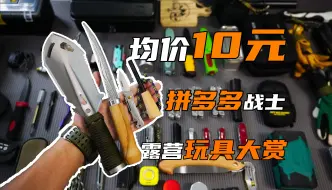 Download Video: 均价￥10元！垃圾佬的10件露营装备大赏 |  穷人户外玩具的天花板，是拼多多